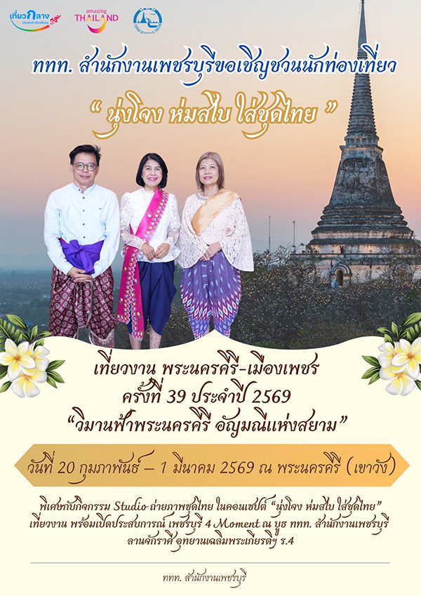 งานพระนครคีรี-เมืองเพชร 2569