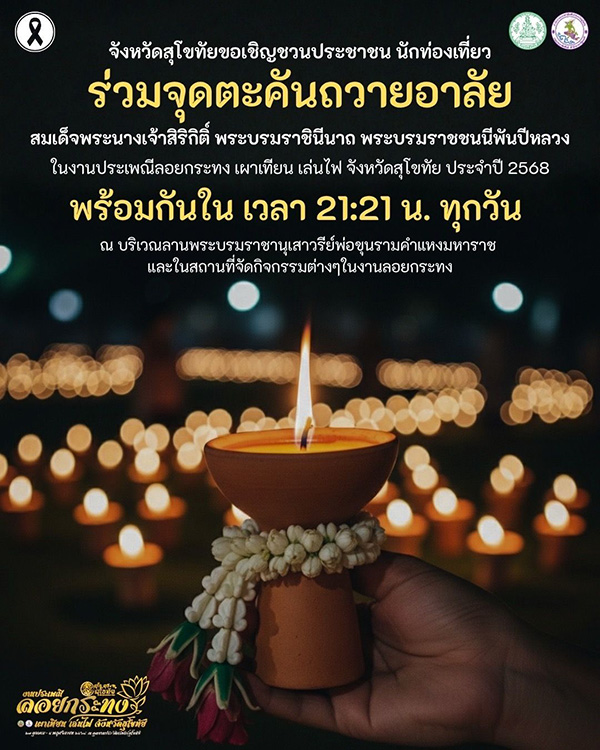 อัปเดตงานอีเวนต์ ลอยกระทง สุโขทัย 2568