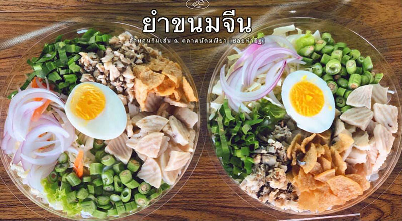 ร้านยำขนมจีน เดลิเวอรี่