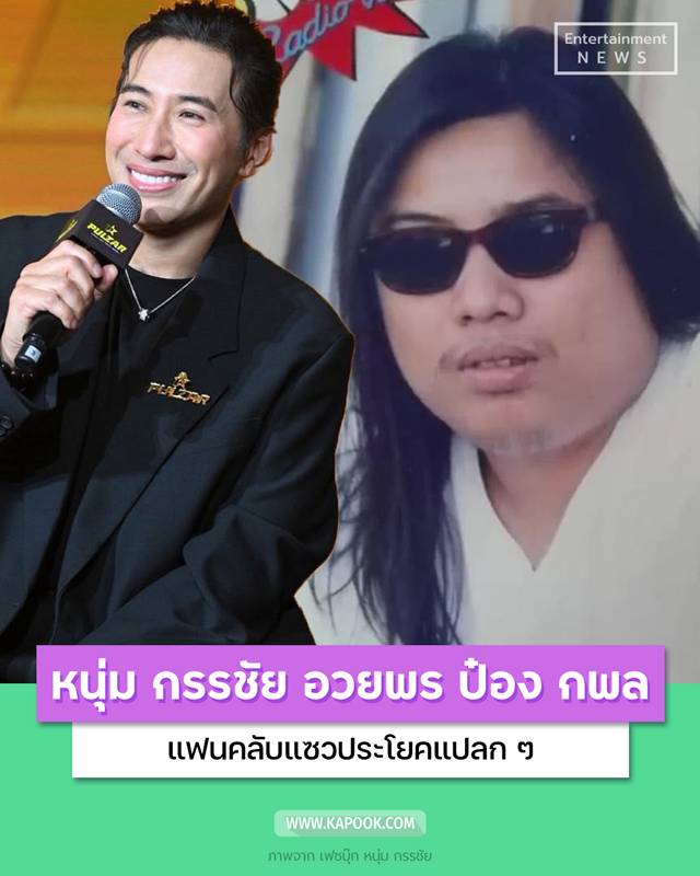 หนุ่ม กรรชัย อวยพรวันเกิด ป๋อง กพล