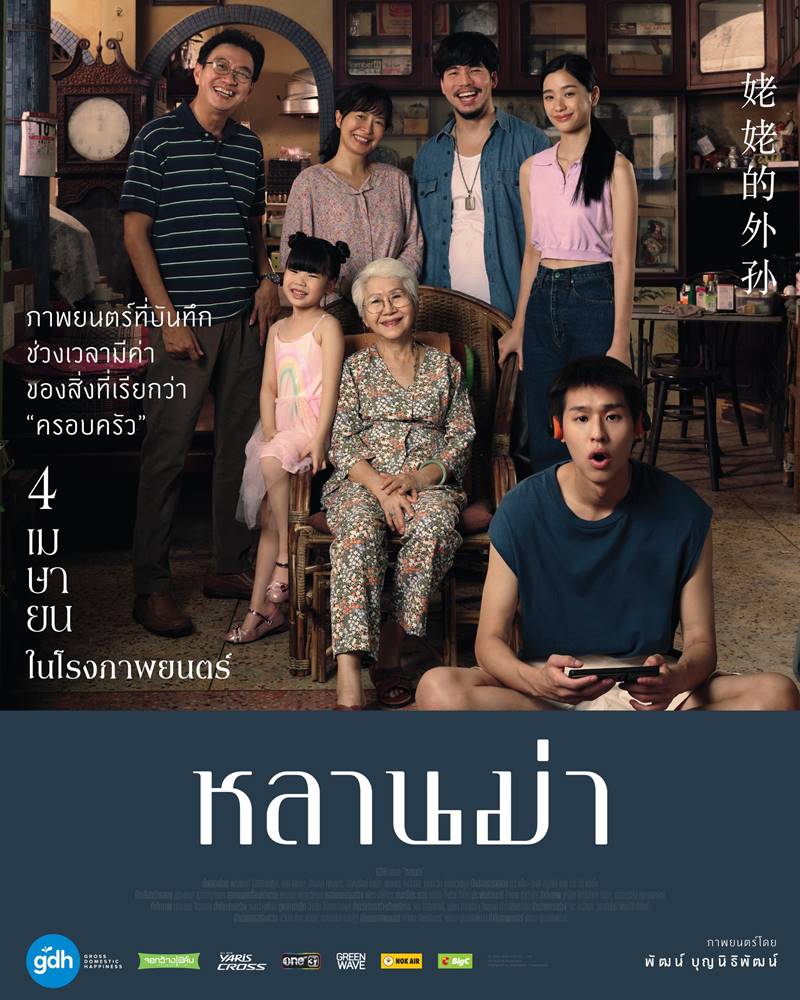 iวมนักแสดง หนัง หลานม่า