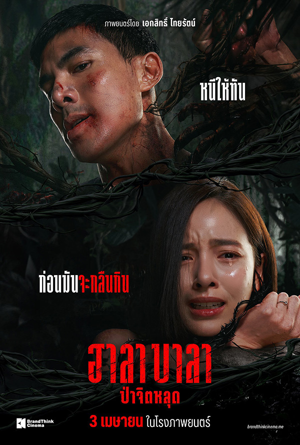 หนัง HalaBala ป่าจิตหลุด เต๋อ ฉันทวิชช์ ณิชา ณัฏฐณิชา นำแสดง