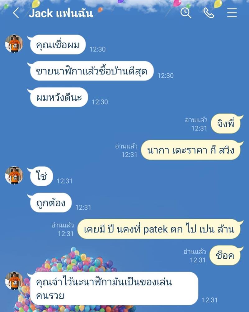 ซัน ประชากร แฉแชต แจ็ค แฟนฉัน