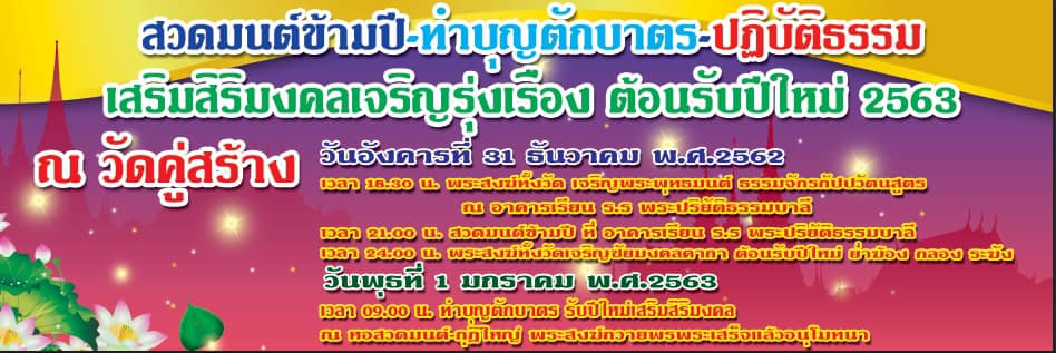 สวดมนต์ข้ามปี 2563