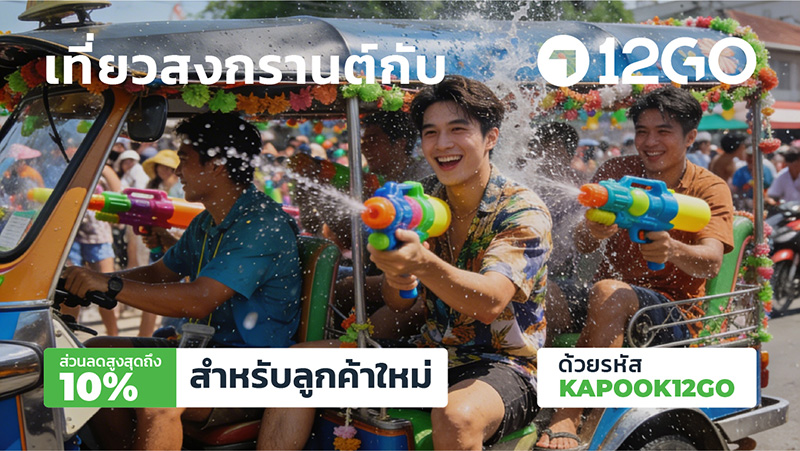 จุดเล่นน้ำสงกรานต์ จาก 12Go