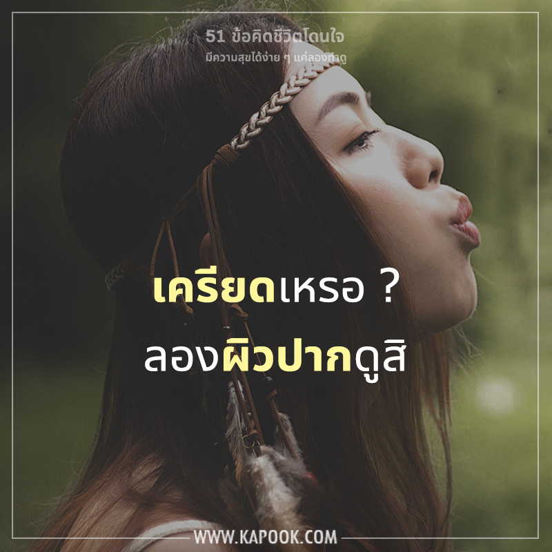 ข้อคิดชีวิตโดนใจ