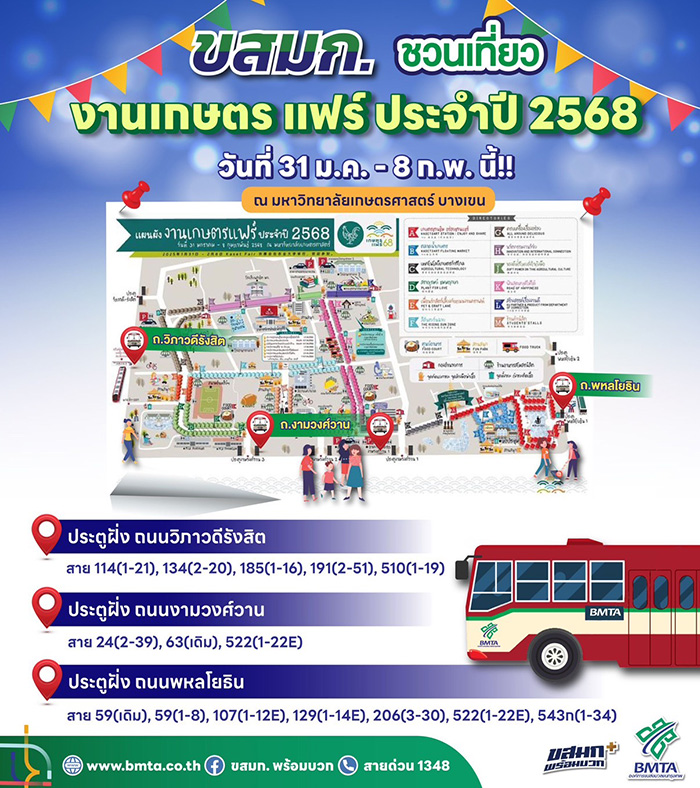 เกษตรแฟร์ 2568 รถประจำทาง