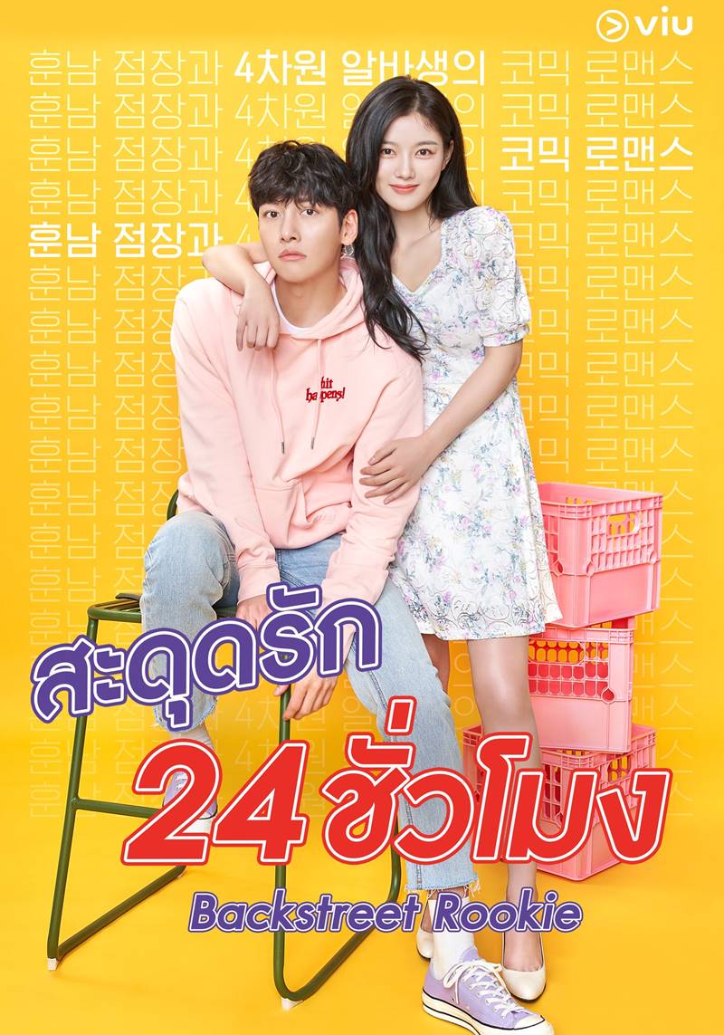 Backstreet Rookie สะดุดรัก 24 ชั่วโมง