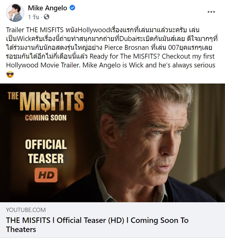 ไมค์ พิรัชต์ เล่นหนังฮอลลีวูด THE MISFITS