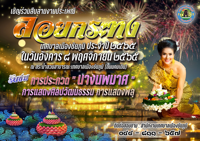 งานลอยกระทง สระน้ำสวนสาธารณะเทศบาลเมืองชัยภูมิ
