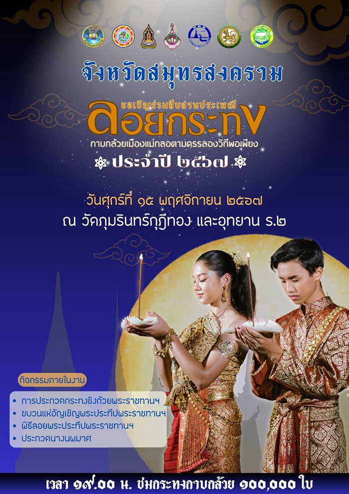 งานลอยกระทง จังหวัดสมุทรสงคราม งานประเพณีลอยกระทงกาบกล้วยเมืองแม่กลองตามครรลองวิถีพอเพียง