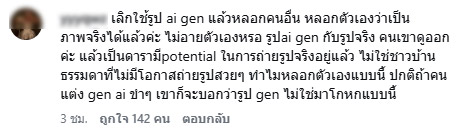 ไอซ์ ปรีชญา เจอด่าว่าใช้ ai