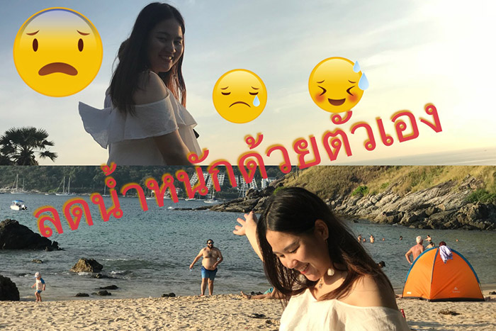 รีวิวลดน้ำหนัก