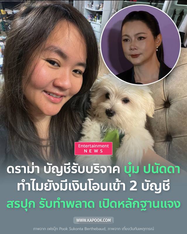 ดราม่า บัญชีรับบริจาค บุ๋ม ปนัดดา