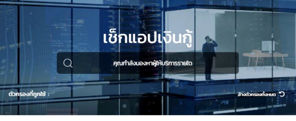 วิธีตรวจสอบแอปกู้เงินถูกกฎหมาย