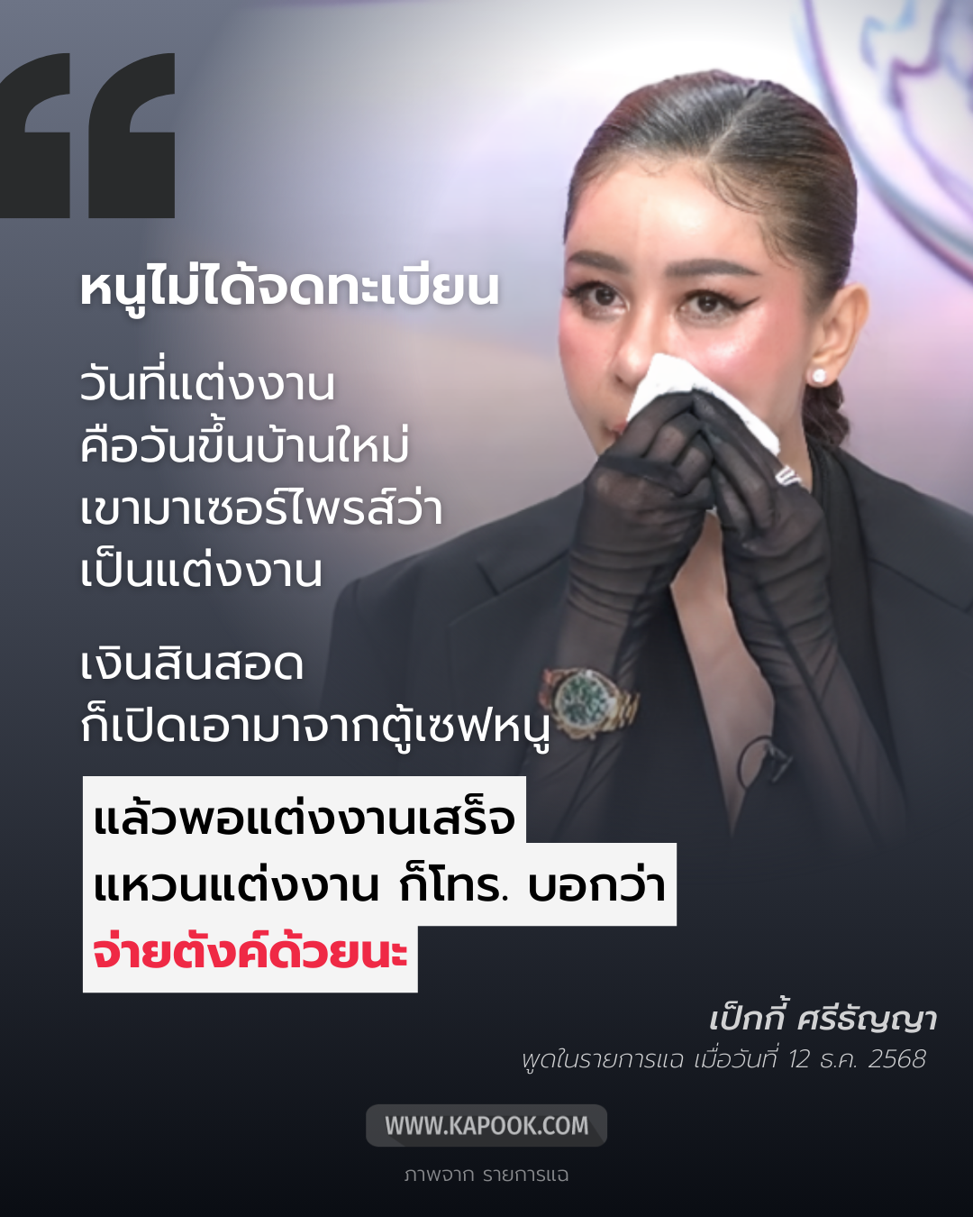 เป็กกี้ ศรีธัญญา