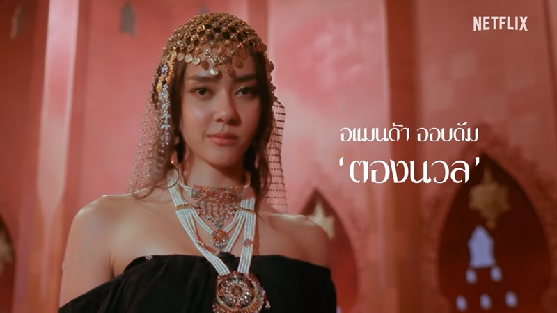 เพลิงพระนาง Netflix นักแสดง