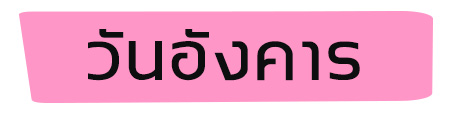 สีเสื้อมงคล 2566 วันอังคาร