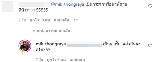 มิกค์ ทองระย้า