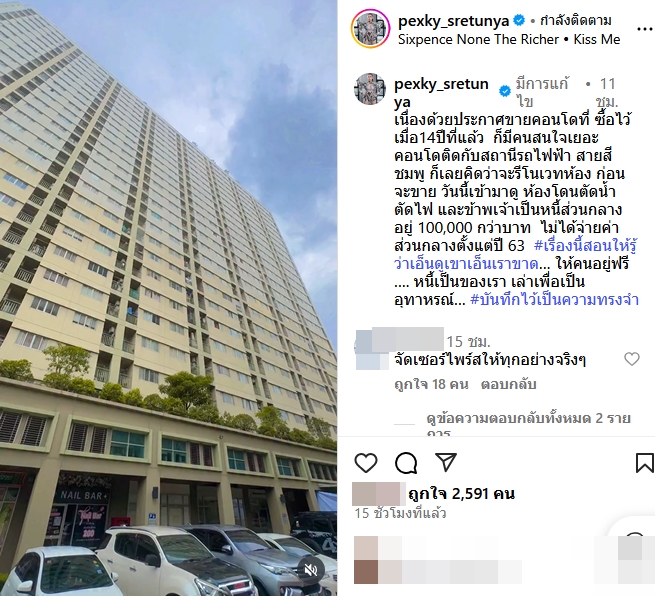 เป็กกี้ ศรีธัญญา จะขายคอนโด แต่เจอหนี้เป็นแสน