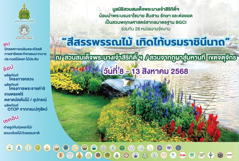 งานวันแม่ 2568 งานสีสรรพรรณไม้ เทิดไท้บรมราชินีนาถ
