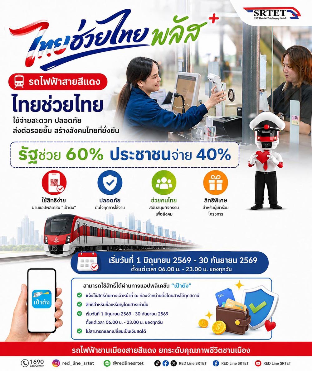 ไทยช่วยไทยพลัส รถไฟฟ้าสีแดง