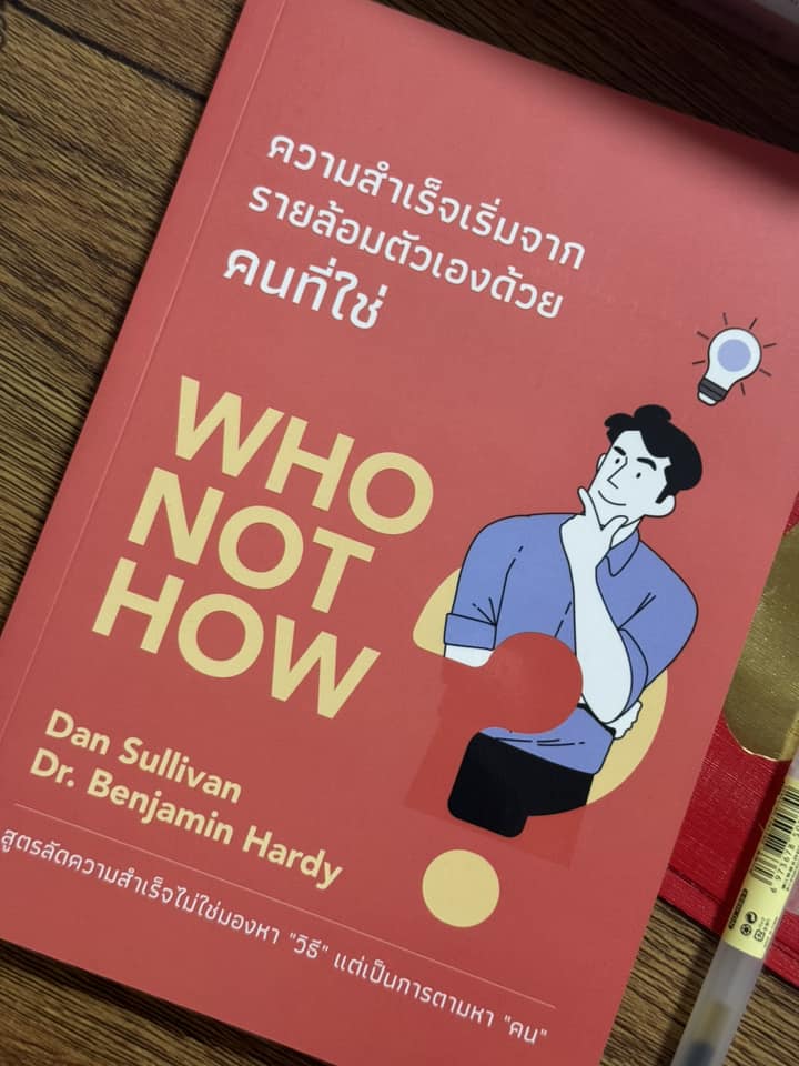 หนังสือความสำเร็จเริ่มจากรายล้อมตัวเองด้วยคนที่ใช่