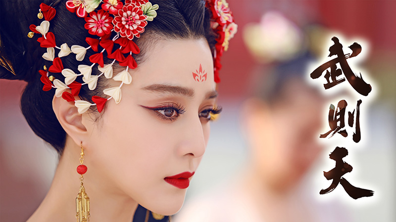 ฟ่านปิงปิง ใน ตำนานรักบูเช็คเทียน The Empress of China