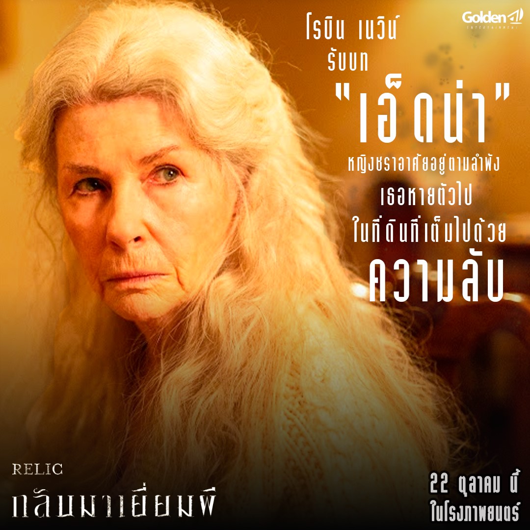 หนังผี Relic กลับมาเยี่ยมผี