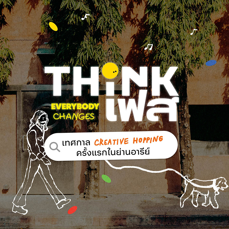 ThinkFest อารีย์