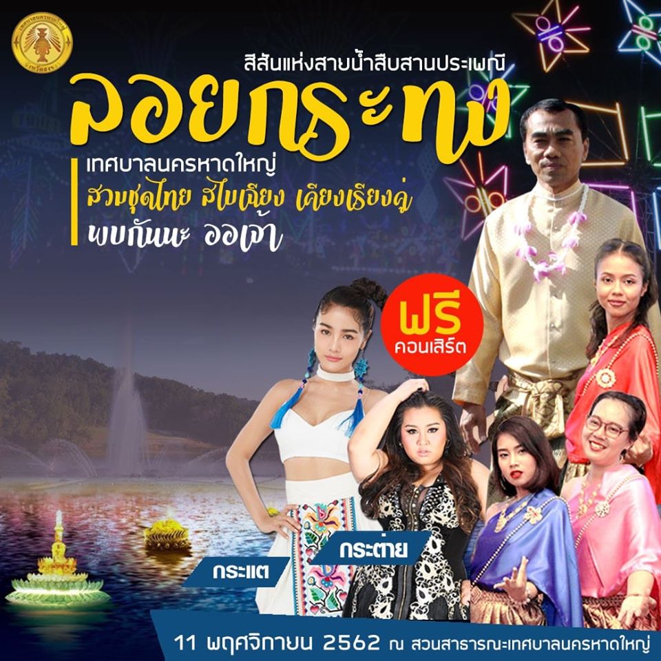 งานลอยกระทง 2562
