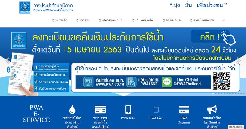 www.pwa.co.th คืนเงินประกันน้ำประปา