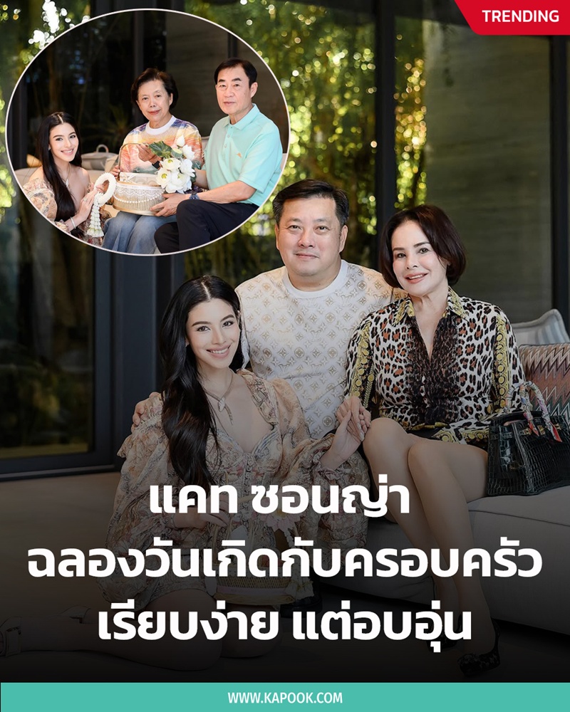 แคท ซอนญ่า ฉลองวันเกิดในวัย 32 ปี