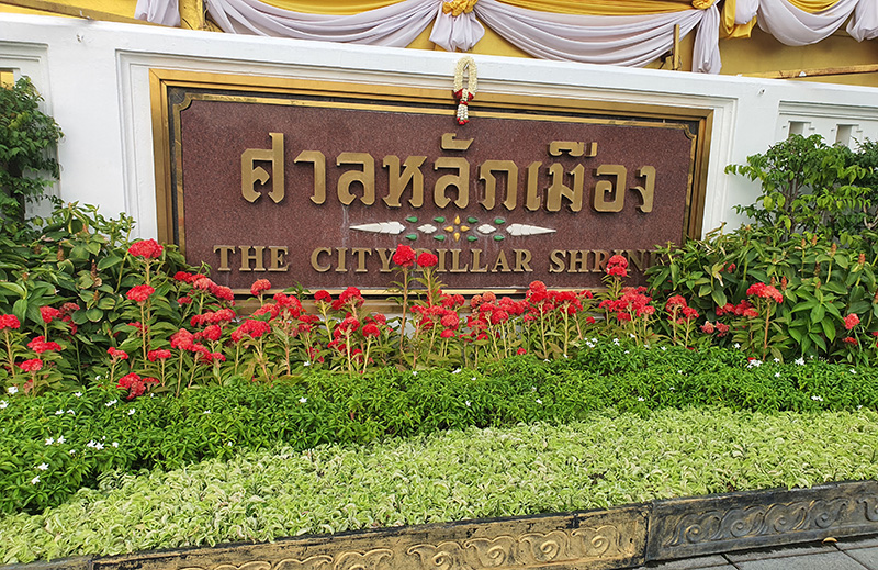 สักการะ บูชา ศาลหลักเมือง กรุงเทพมหานคร