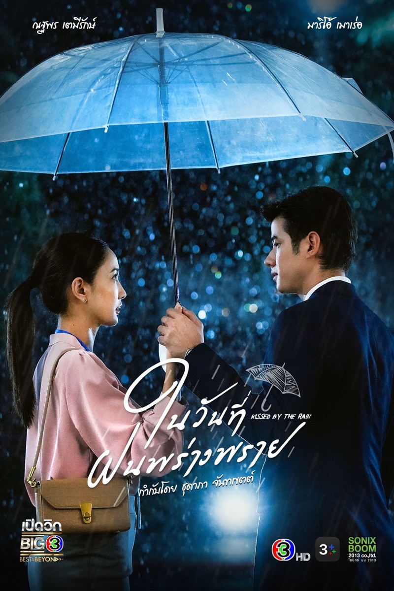 ละครช่อง 3 ในวันที่ฝนพร่างพราย
