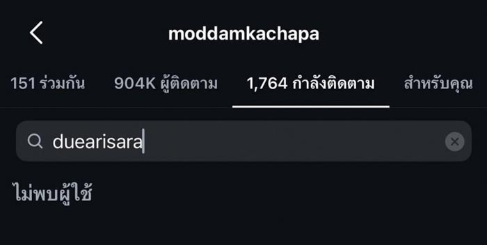 ชาวเน็ตถก มดดำ ดิว อันฟอล IG กันแล้ว