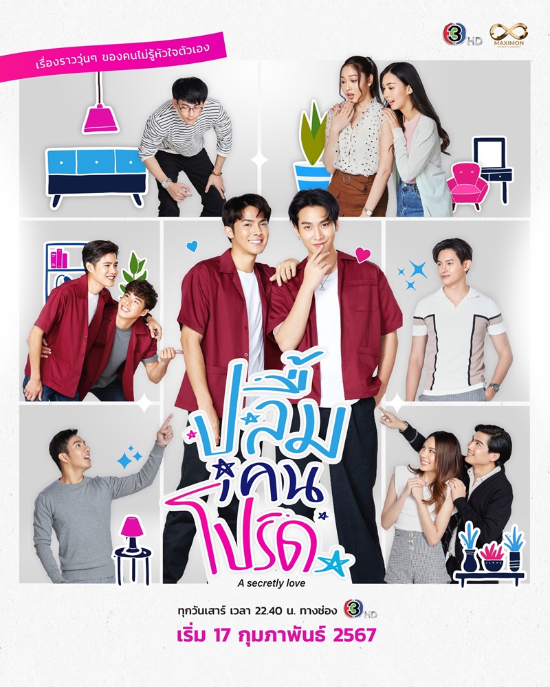 ปลื้มคนโปรด A Secretly Love