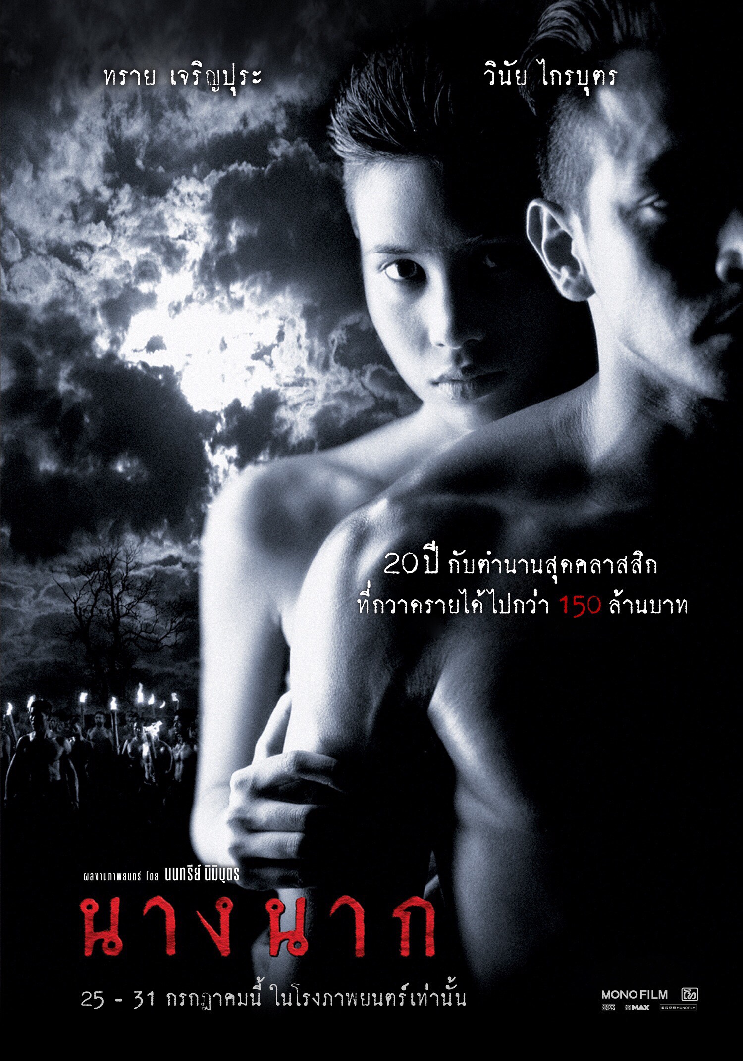 หนังผีไทย เรื่อง แม่นากพระโขนง