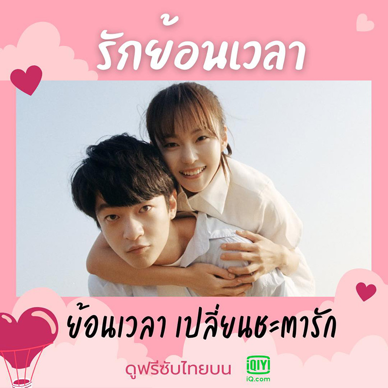 ย้อนเวลา เปลี่ยนชะตารัก Shining For One Thing