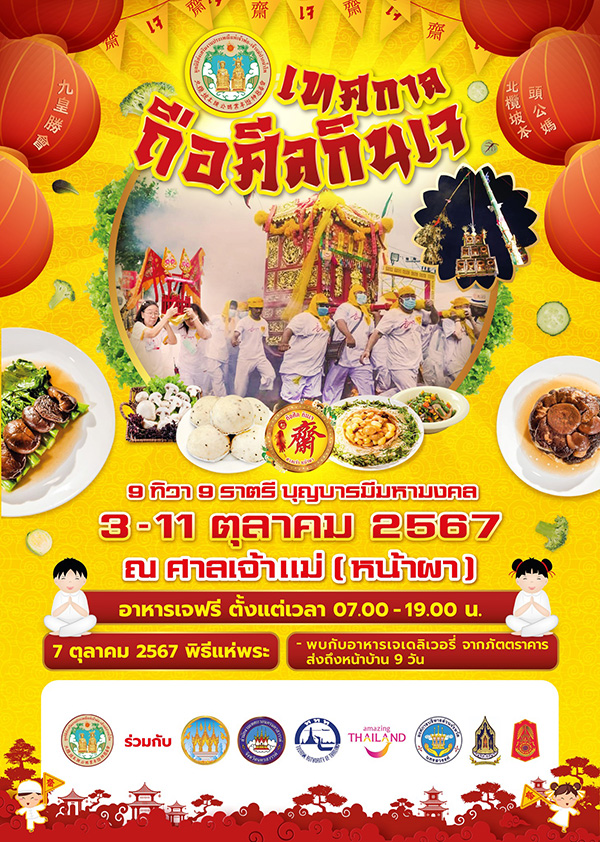 เทศกาลกินเจ 2567 นครสวรรค์