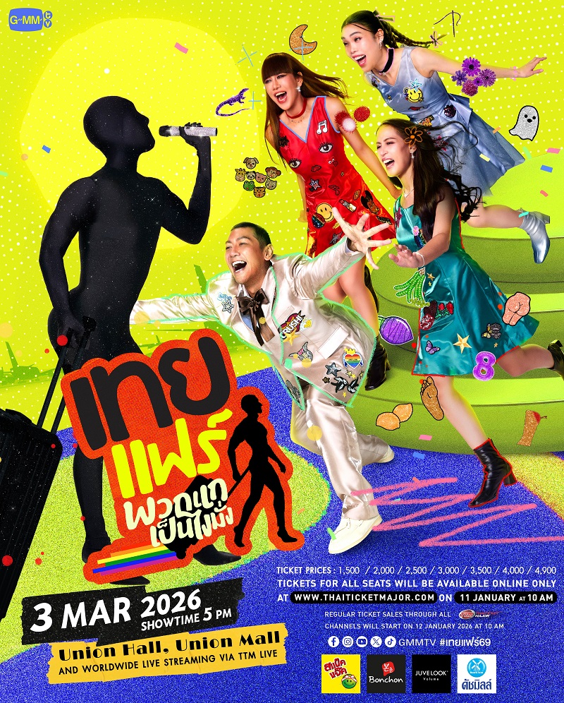 คอนเสิร์ต 2026 คอนเสิร์ต 2569