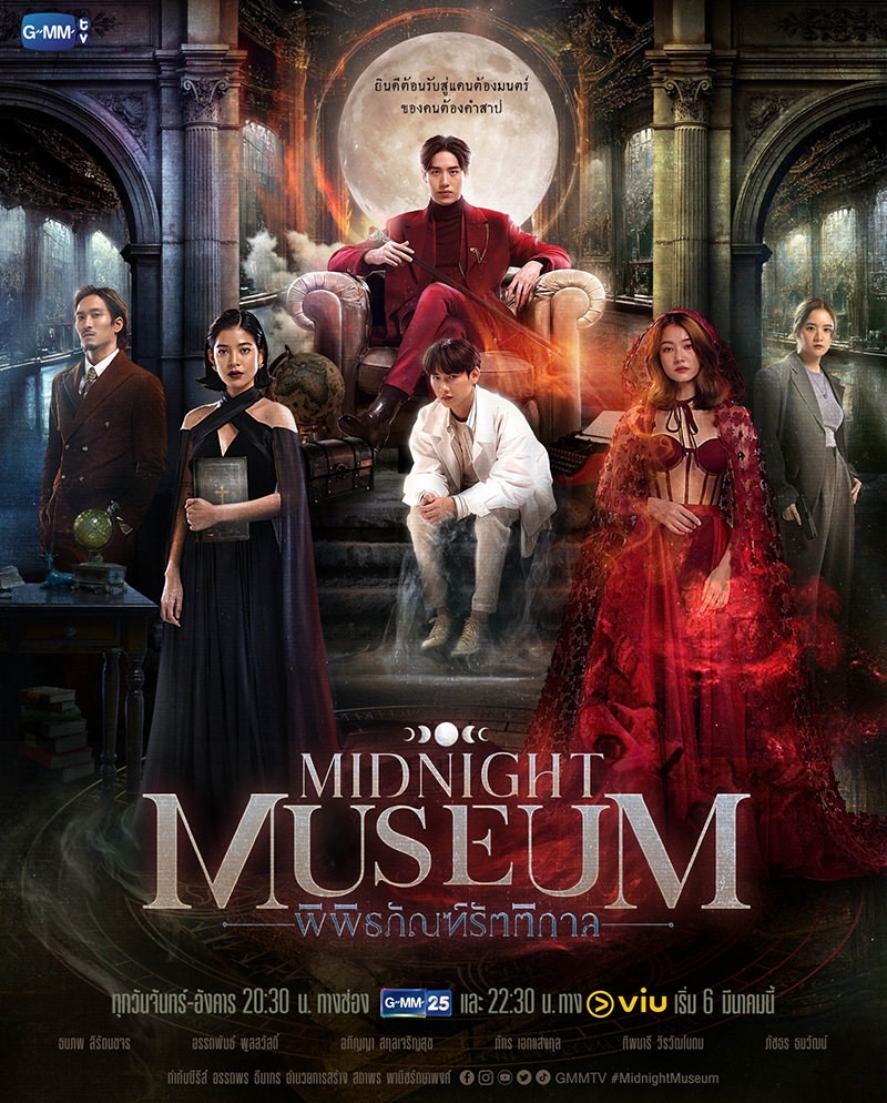 พิพิธภัณฑ์รัตติกาล Midnight Museum