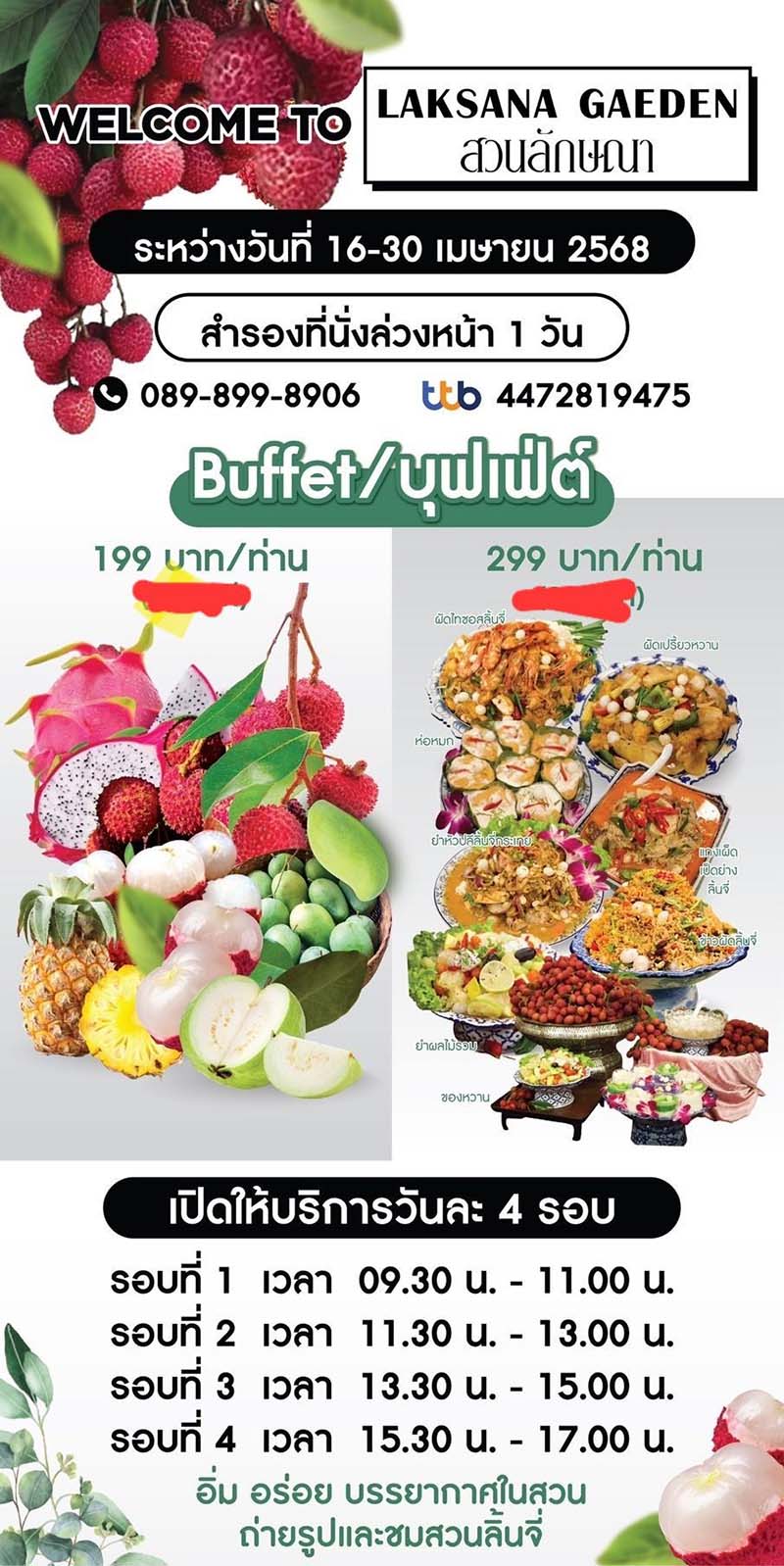 บุฟเฟต์ลิ้นจี่ สวนลิ้นจี่ลักษณา