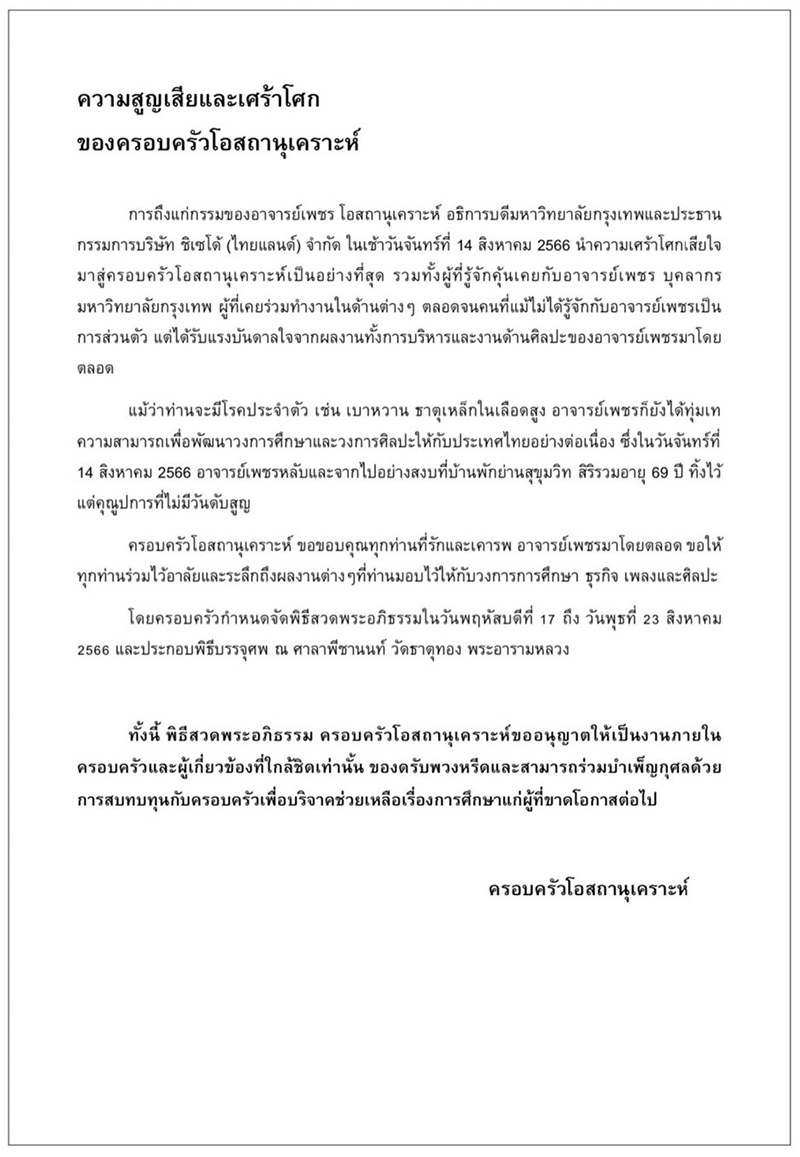 เพชร โอสถานุเคราะห์