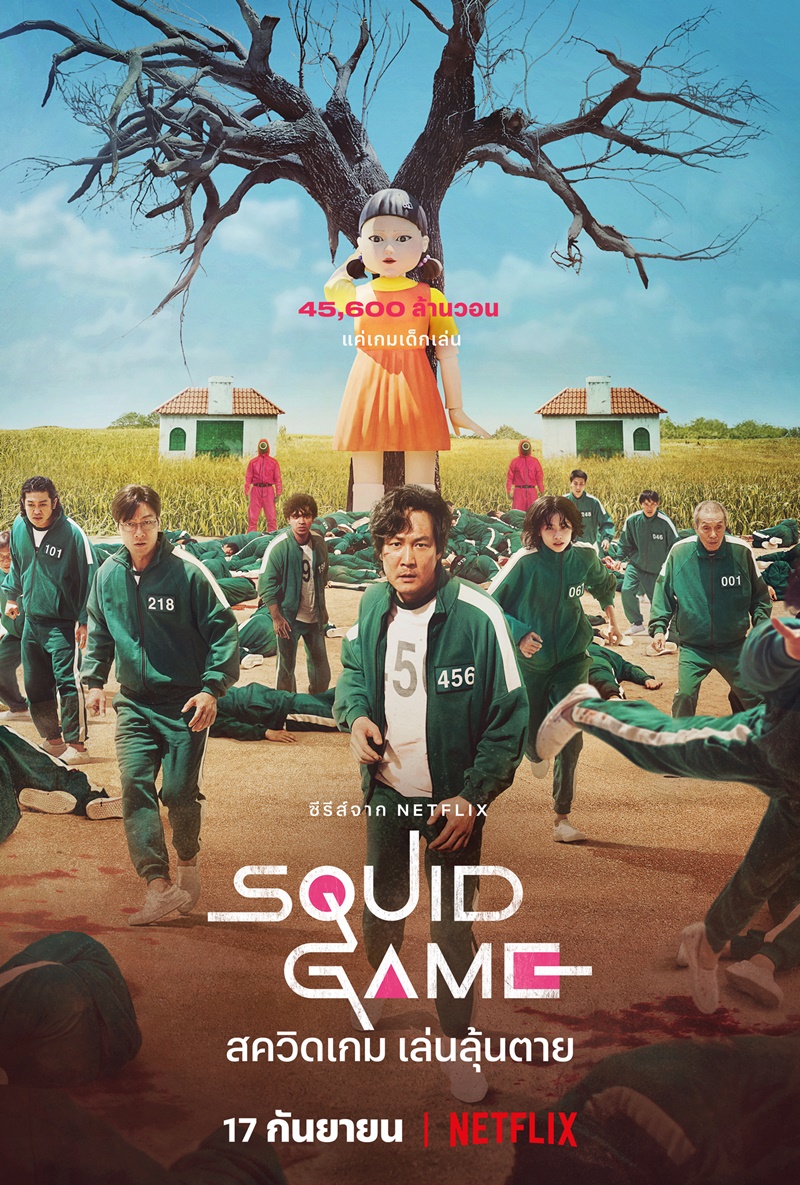 Squid Game สควิดเกม เล่นลุ้นตาย