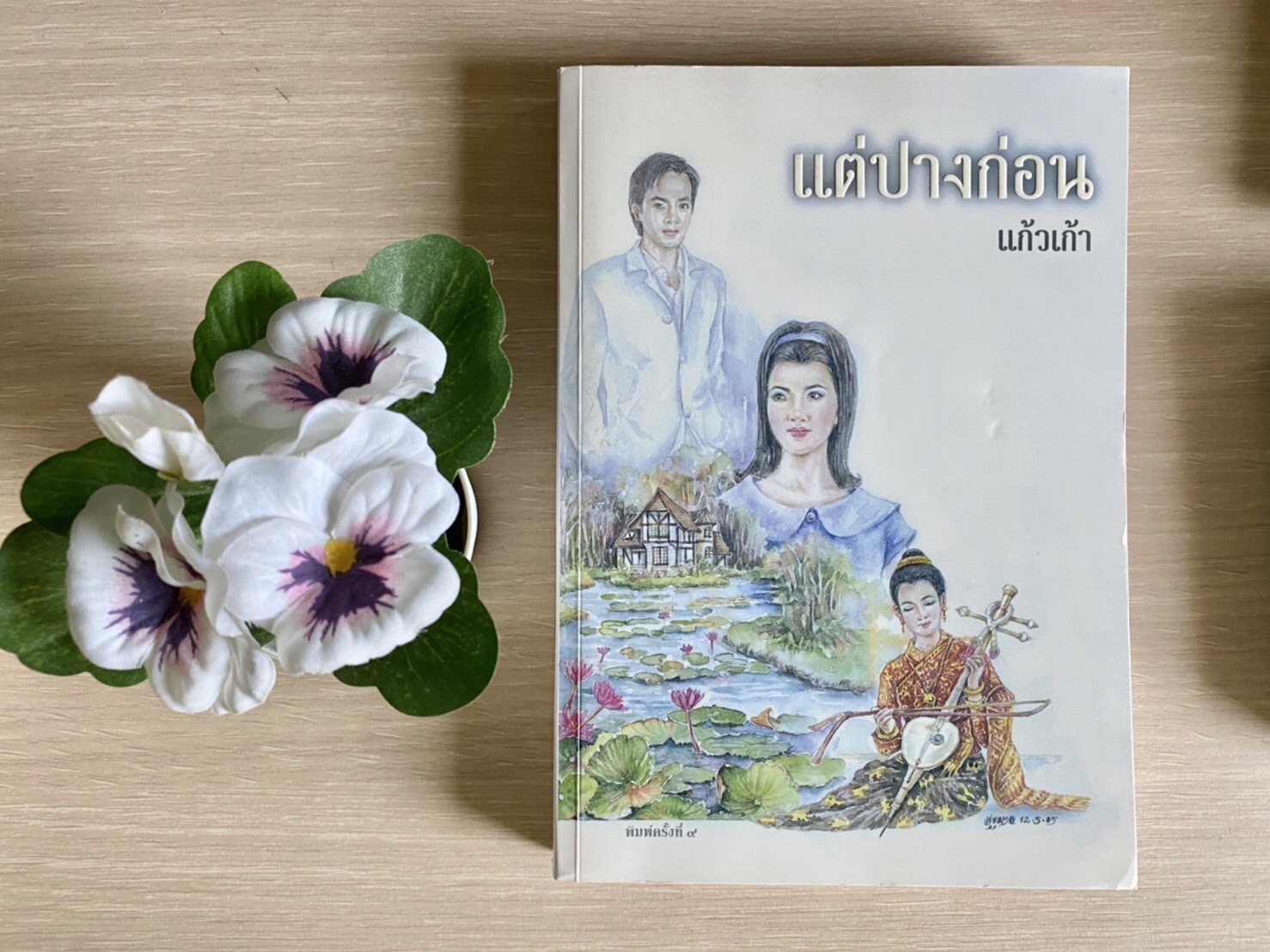 แต่ปางก่อน