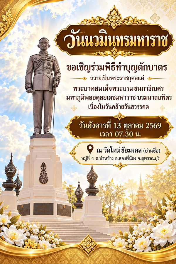 งานวันนวมินทรมหาราช 2569