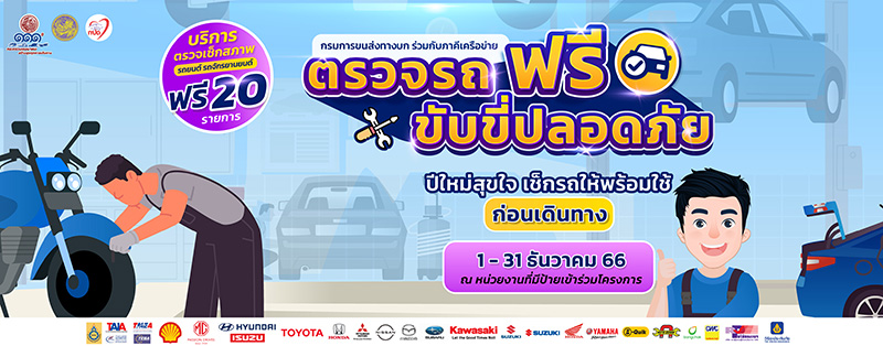 สถานที่เข้าฟรีปีใหม่ 2567 ตรวจเช็กสภาพรถฟรี