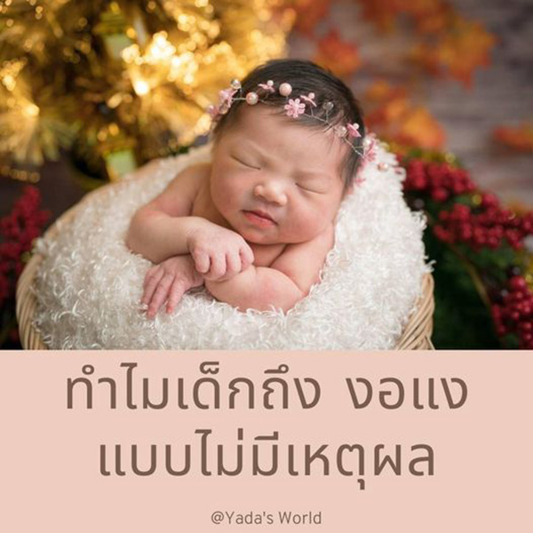 ลูกร้องไห้งอแง