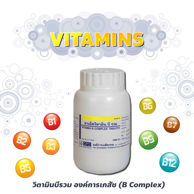 วิตามินบีรวม